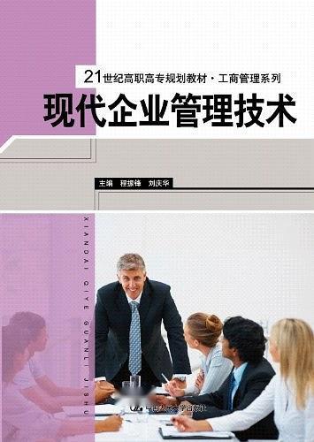 現(xiàn)代企業(yè)管理技術