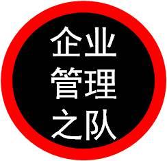 中國(guó)企業(yè)管理之隊(duì)