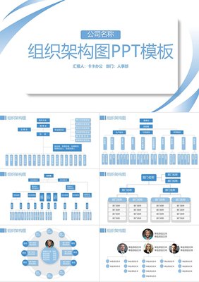 藍色簡約企業組織架構圖PPT模板